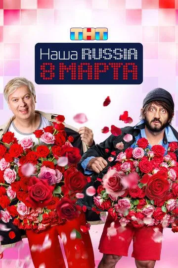 Наша Russia. 8 марта (2025) смотреть онлайн