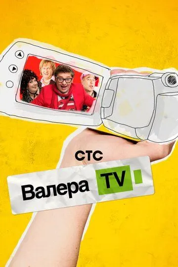 Валера-TV (2012) смотреть онлайн