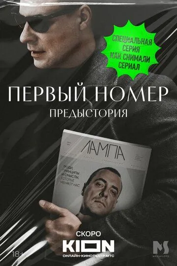 Первый номер. Предыстория (2024) смотреть онлайн