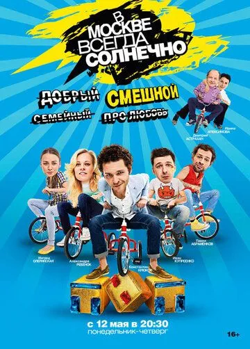 В Москве всегда солнечно (2014) смотреть онлайн