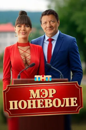 Мэр поневоле (2025) смотреть онлайн