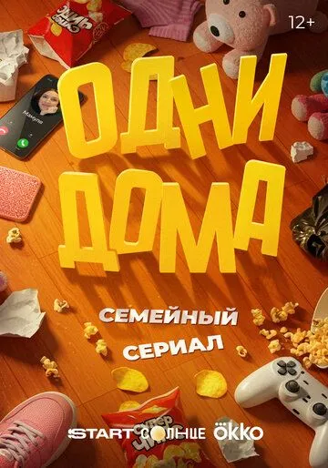 Одни дома () смотреть онлайн