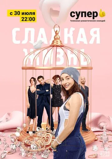Сладкая жизнь (2014) смотреть онлайн