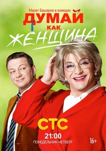 Думай как женщина (2013) смотреть онлайн