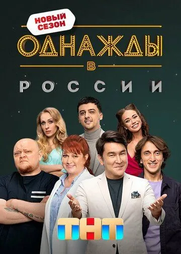 Однажды в России (2014) смотреть онлайн