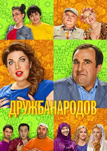 Дружба народов (2013) смотреть онлайн