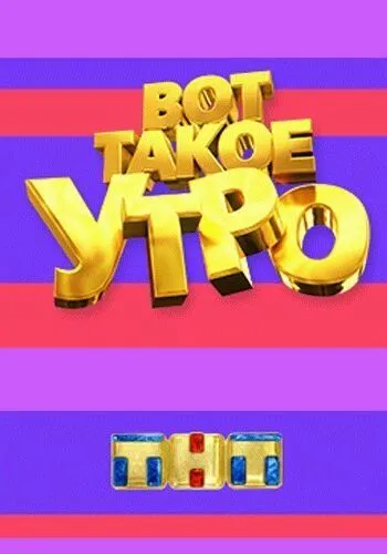 Вот такое утро (2014) смотреть онлайн