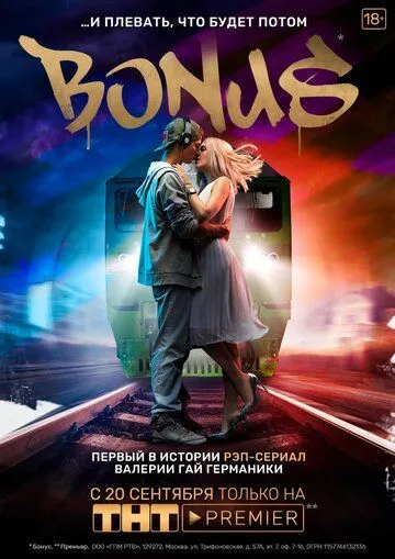 Бонус (2018) смотреть онлайн