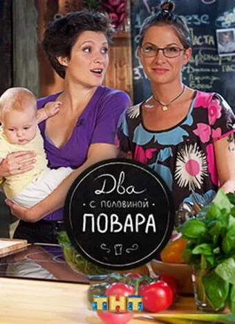 Два с половиной повара (2012) смотреть онлайн