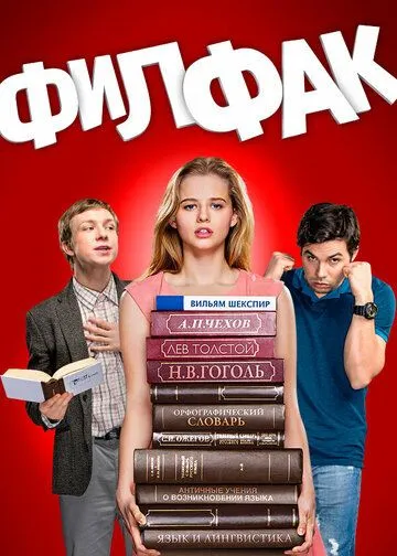Филфак (2017) смотреть онлайн
