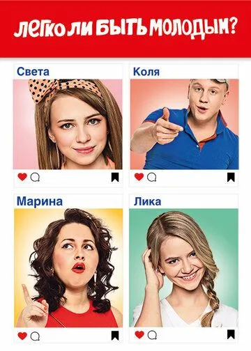 Легко ли быть молодым? (2015) смотреть онлайн