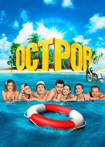 Остров (2016) смотреть онлайн