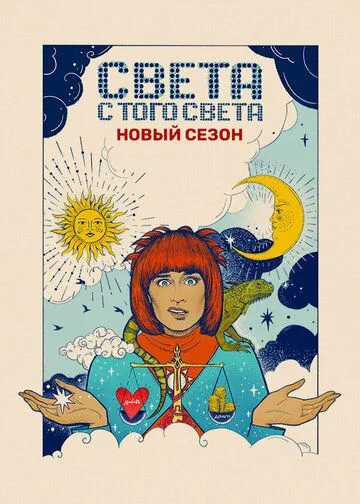 Света с того света (2018) смотреть онлайн