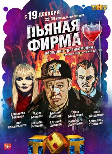 Пьяная фирма (2016) смотреть онлайн