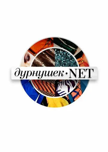 Дурнушек.net (2012) смотреть онлайн