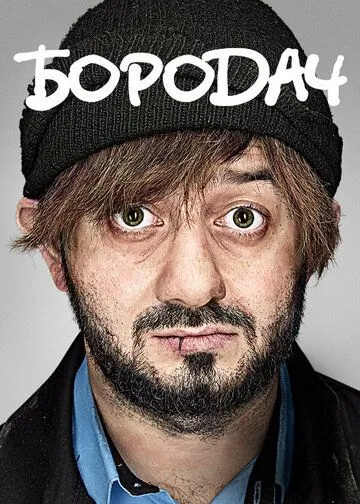 Бородач (2016) смотреть онлайн