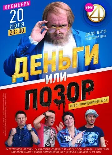 Деньги или позор (2017) смотреть онлайн