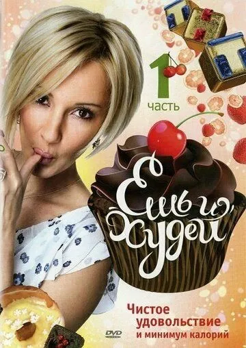 Ешь и худей (2010) смотреть онлайн