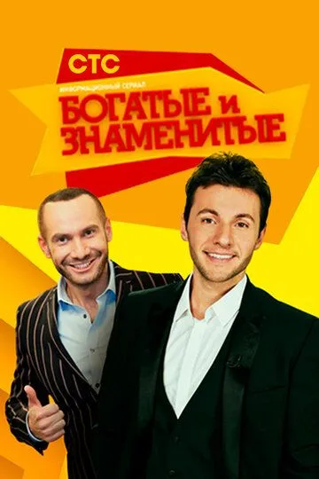 Богатые и знаменитые (2012) смотреть онлайн