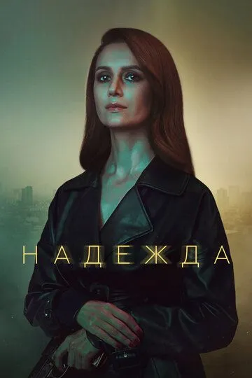 Надежда (2020) смотреть онлайн