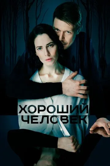 Хороший человек (2020) смотреть онлайн