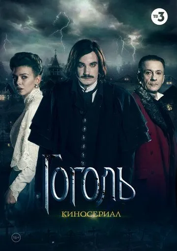 Гоголь (2018) смотреть онлайн