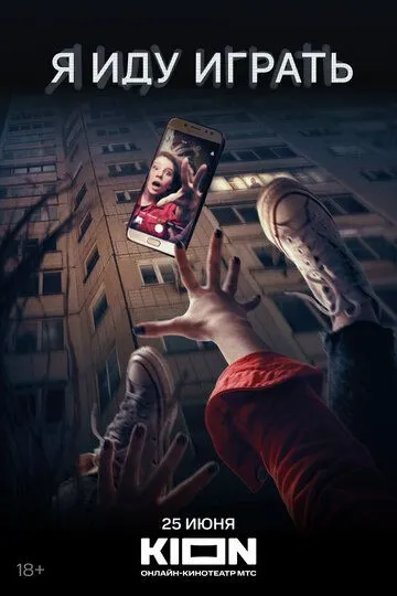 Я иду играть (2021) смотреть онлайн