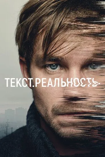 Текст. Реальность (2020) смотреть онлайн