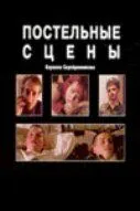 Постельные сцены (2003) смотреть онлайн