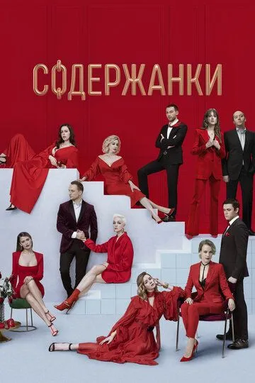 Содержанки 2 (2020) смотреть онлайн