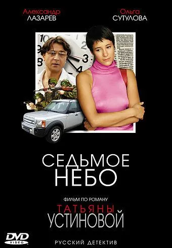 Седьмое небо (2005) смотреть онлайн