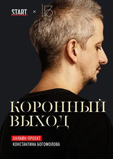 Коронный выход (2020) смотреть онлайн