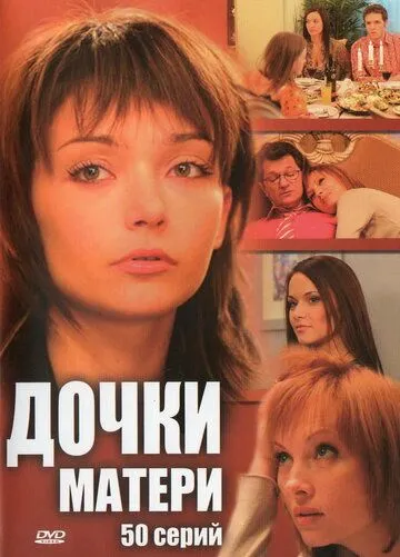 Дочки-матери (2007) смотреть онлайн