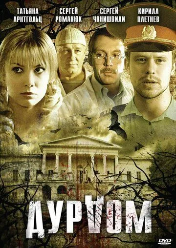 Дурдом (2006) смотреть онлайн