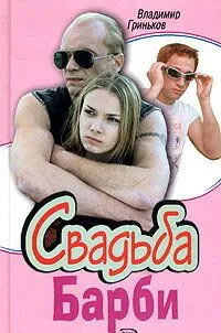 Свадьба Барби (2005) смотреть онлайн