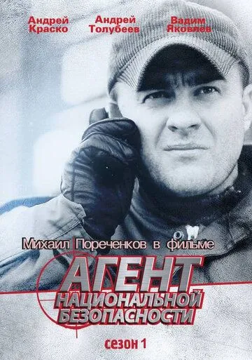 Агент национальной безопасности (1999) смотреть онлайн
