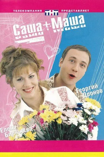 Саша + Маша (2002) смотреть онлайн