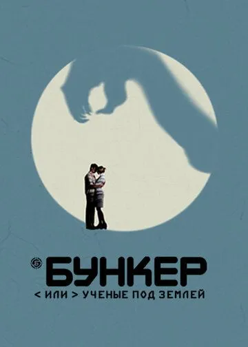 Бункер, или Ученые под землей (2006) смотреть онлайн