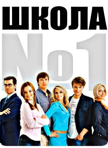 Школа №1 (2007) смотреть онлайн
