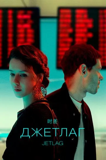 Джетлаг (2021) смотреть онлайн