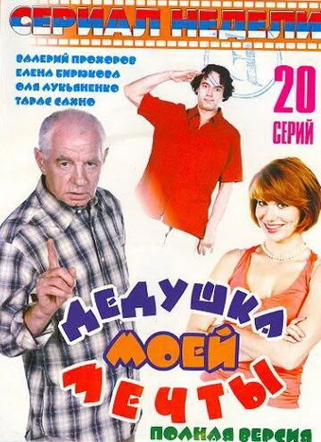 Дедушка моей мечты (2005) смотреть онлайн