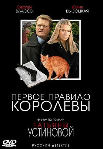 Первое правило королевы (2006) смотреть онлайн