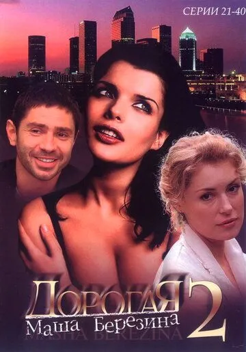 Дорогая Маша Березина (2004) смотреть онлайн