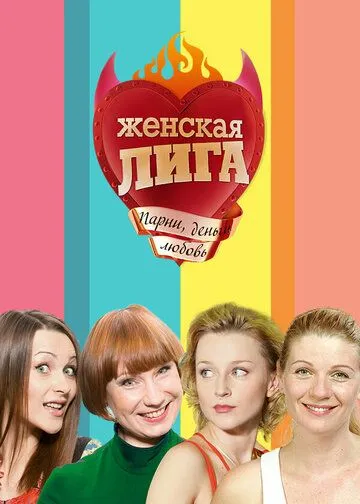 Женская лига (2006) смотреть онлайн