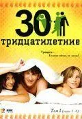 Тридцатилетние (2007) смотреть онлайн
