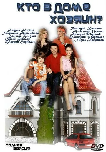 Кто в доме хозяин? (2006) смотреть онлайн