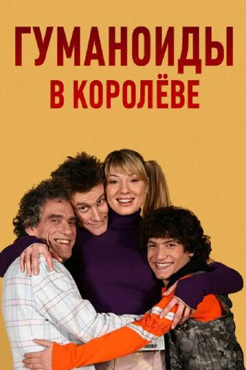 Гуманоиды в Королёве (2008) смотреть онлайн