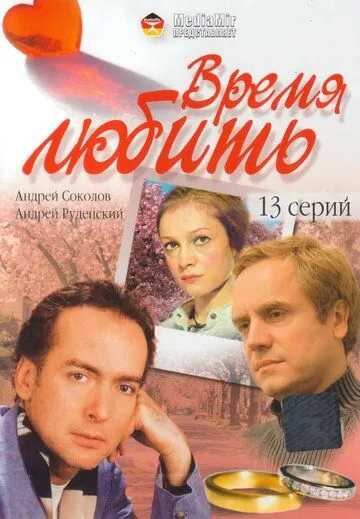 Время любить (2002) смотреть онлайн