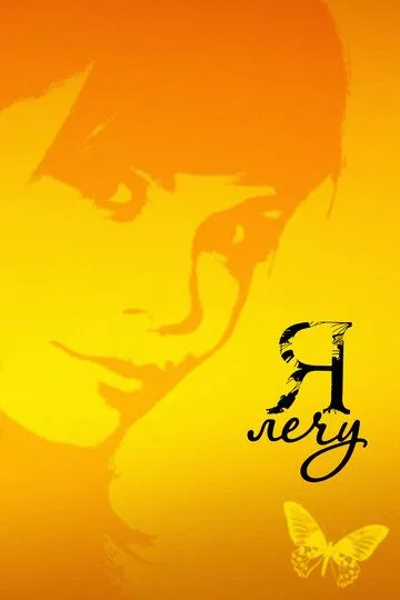 Я лечу (2008) смотреть онлайн