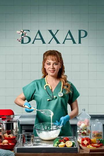 Бахар (2024) смотреть онлайн